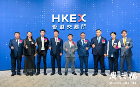周六福珠寶股份有限公司首日掛牌受熱捧